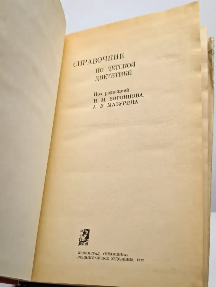 Справочник по детской диететике