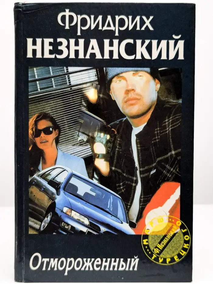 Отмороженный