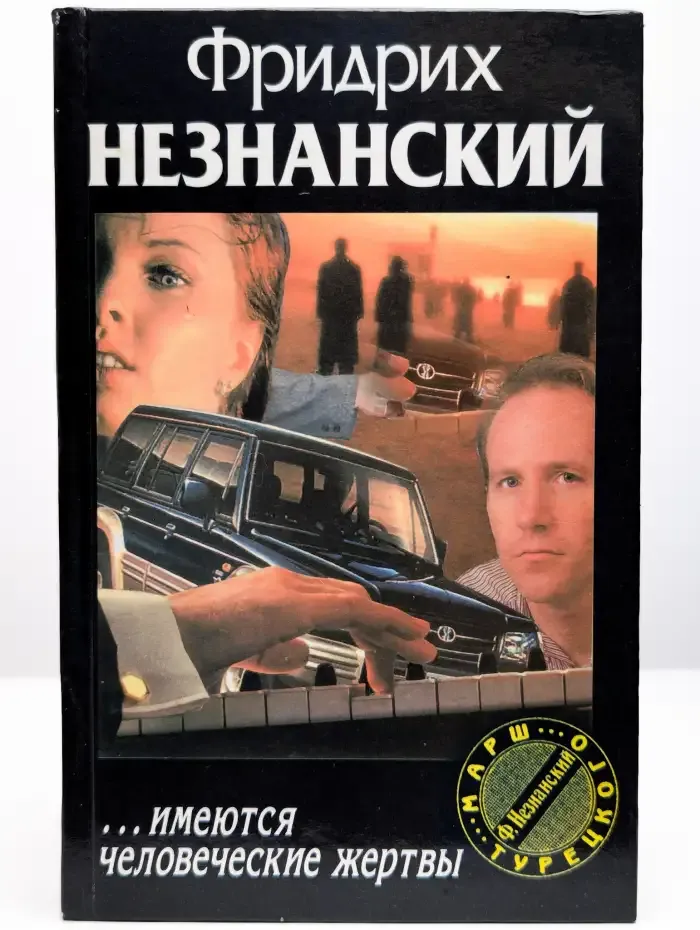 ...Имеются человеческие жертвы