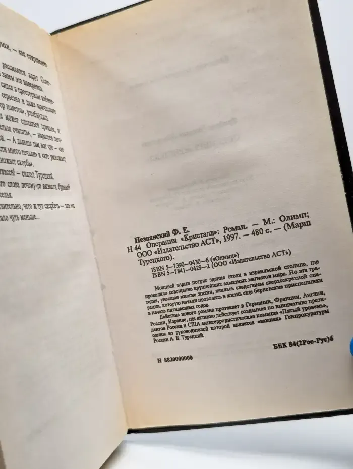 Операция "Кристалл"