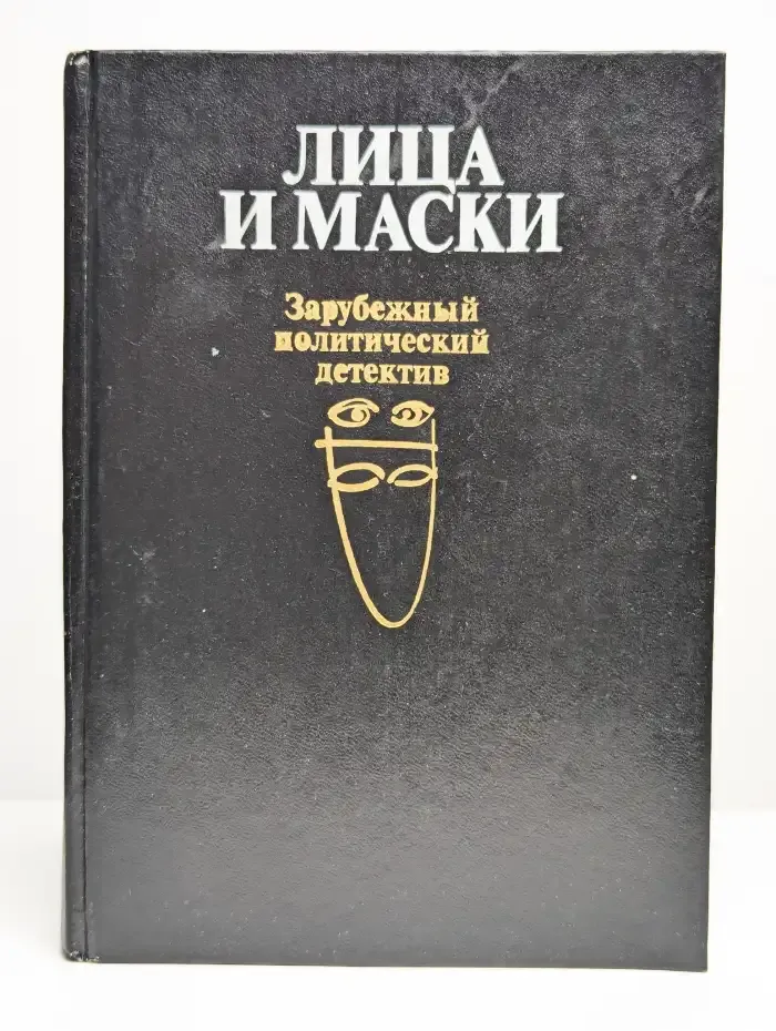 Лица и маски. Зарубежный политический детектив