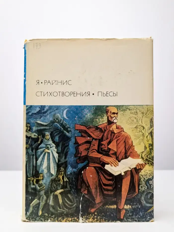 Я. Райнис. Стихотворения. Пьесы