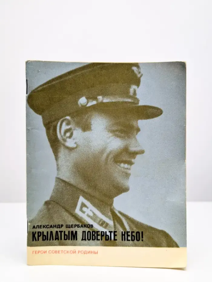 Крылатым доверьте небо!