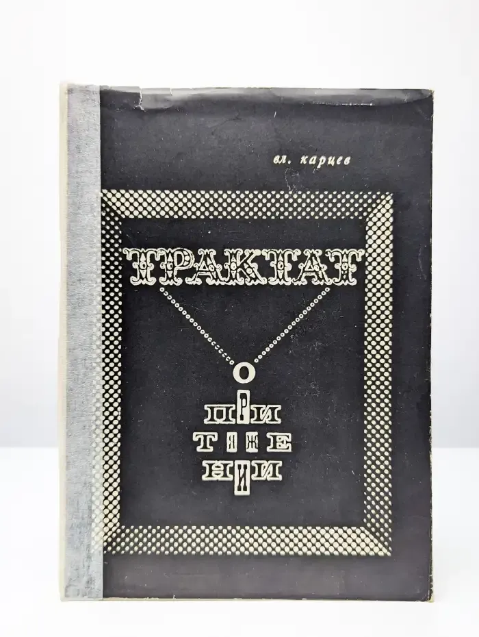 Трактат о притяжении