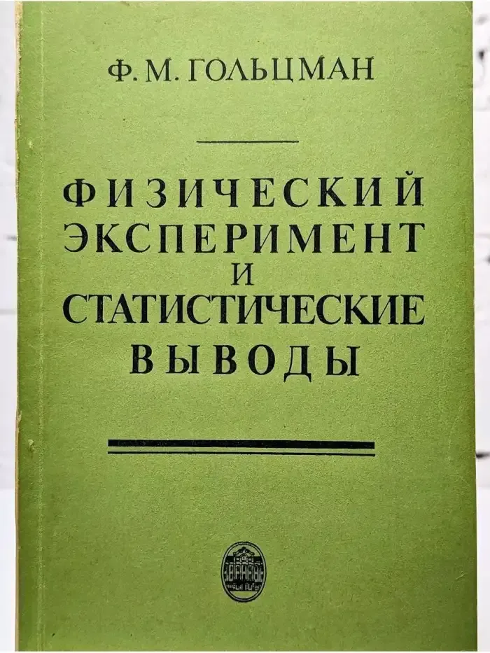 Физический эксперимент и статистические выводы