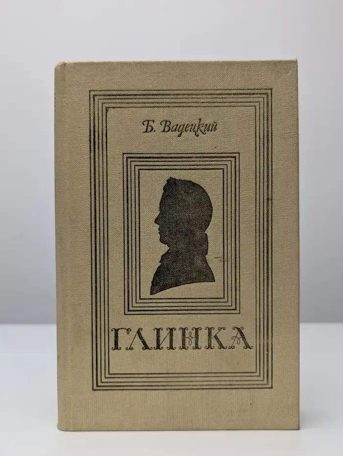 Глинка