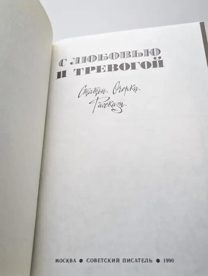 С любовью и тревогой. Статьи. Очерки. Рассказы