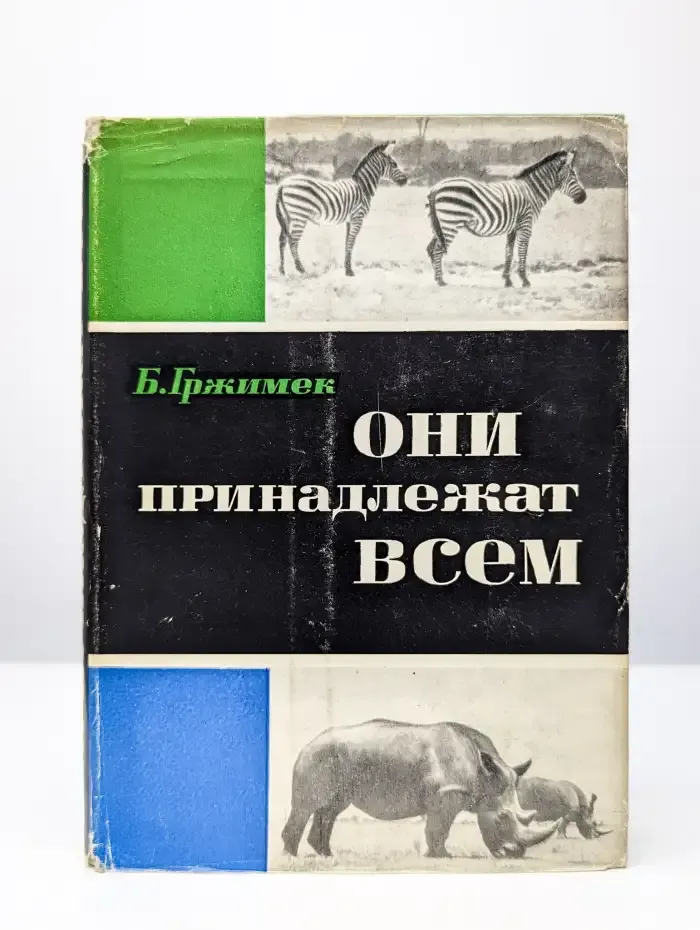 Они принадлежат всем