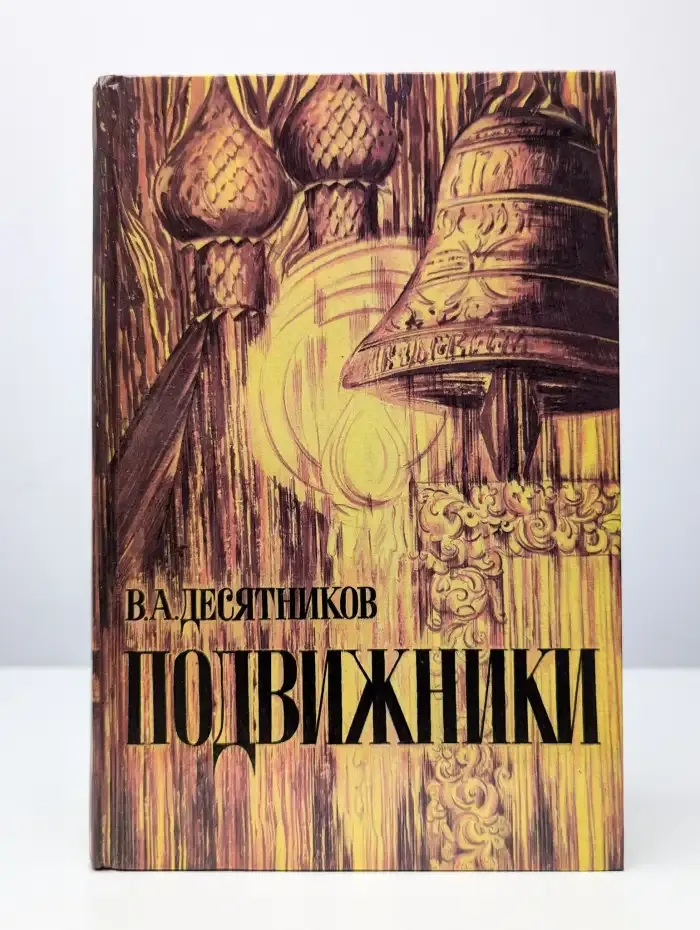 Подвижники