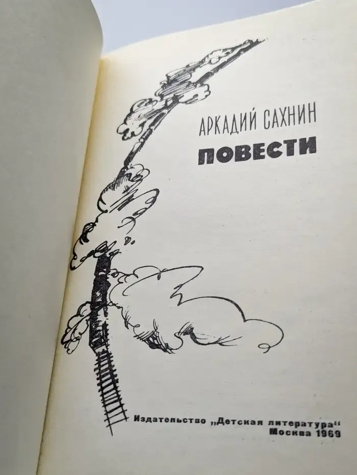 Аркадий Сахнин. Повести