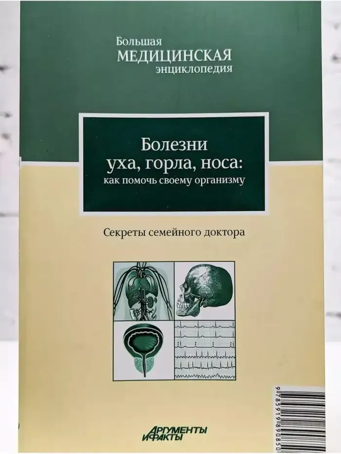 Болезни уха, горла, носа. Как помочь своему организму