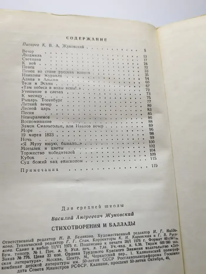 В. А. Жуковский. Стихотворения и баллады