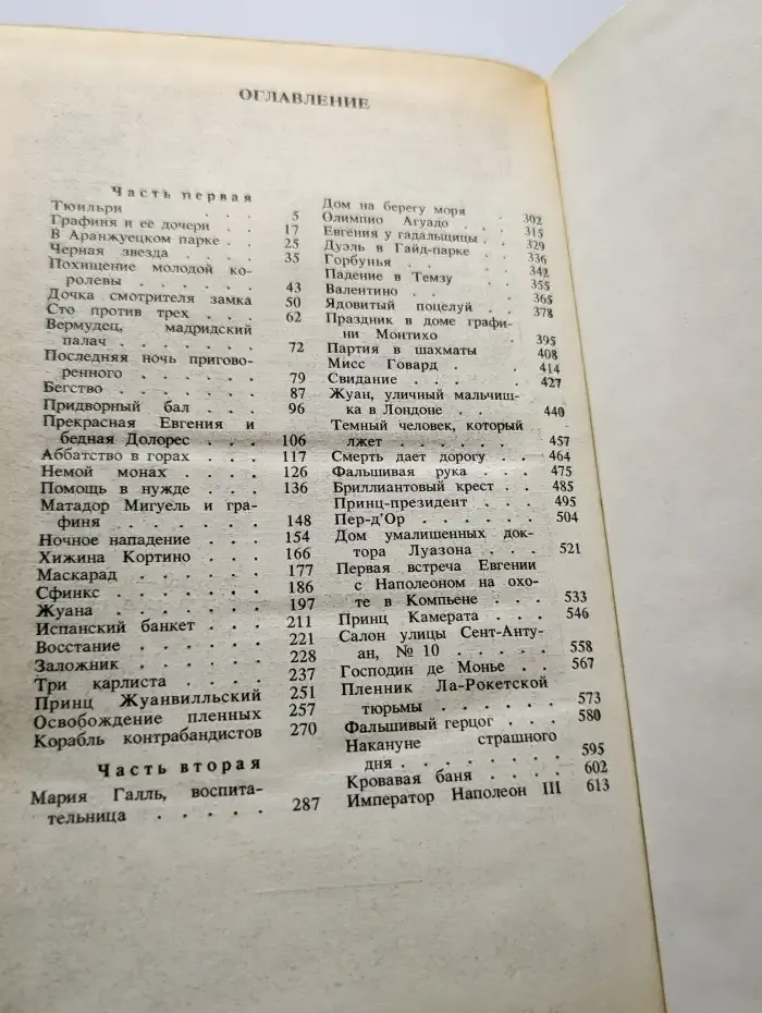 Евгения, или Тайны французского двора. В двух томах. Том 1