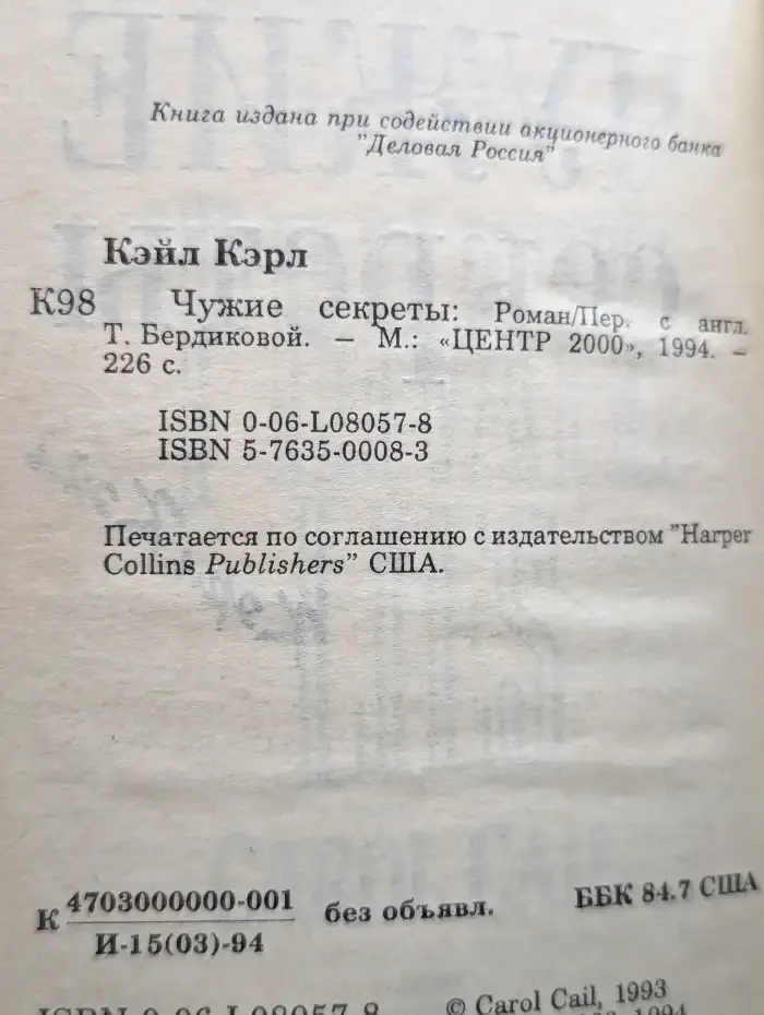 Чужие секреты