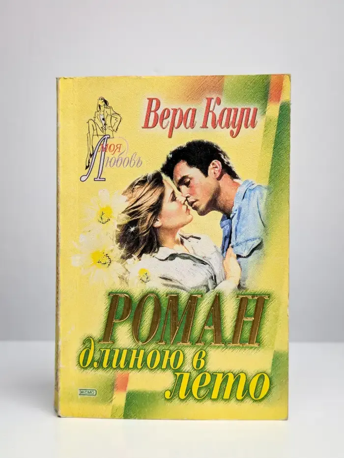 Роман длиною в лето