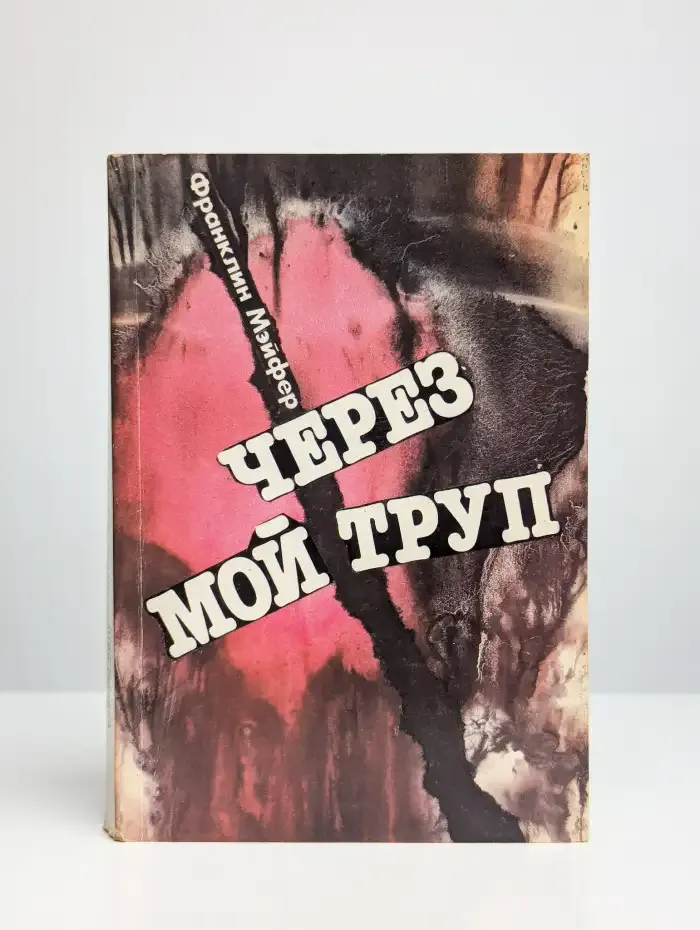 Через мой труп. Его последняя ставка