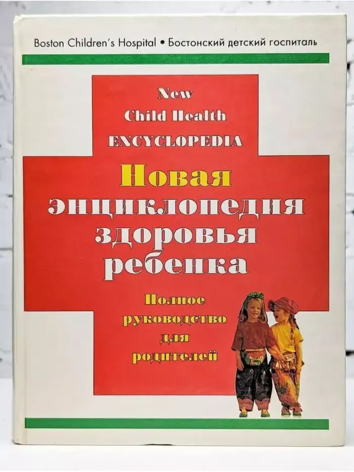 Новая энциклопедия здоровья ребенка