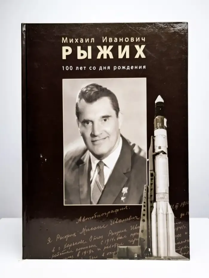 Михаил Иванович Рыжих