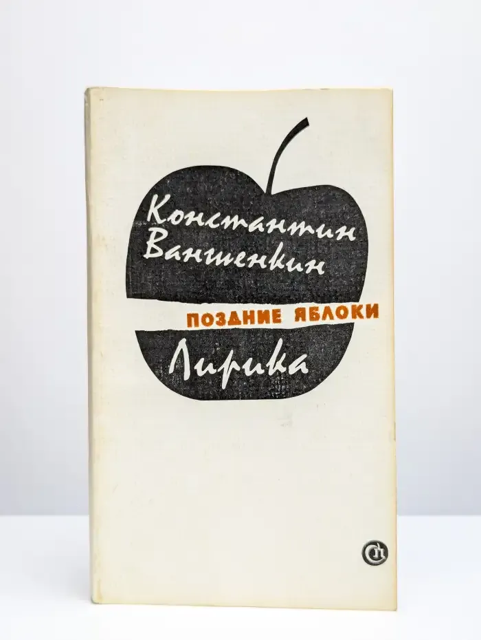 Поздние яблоки