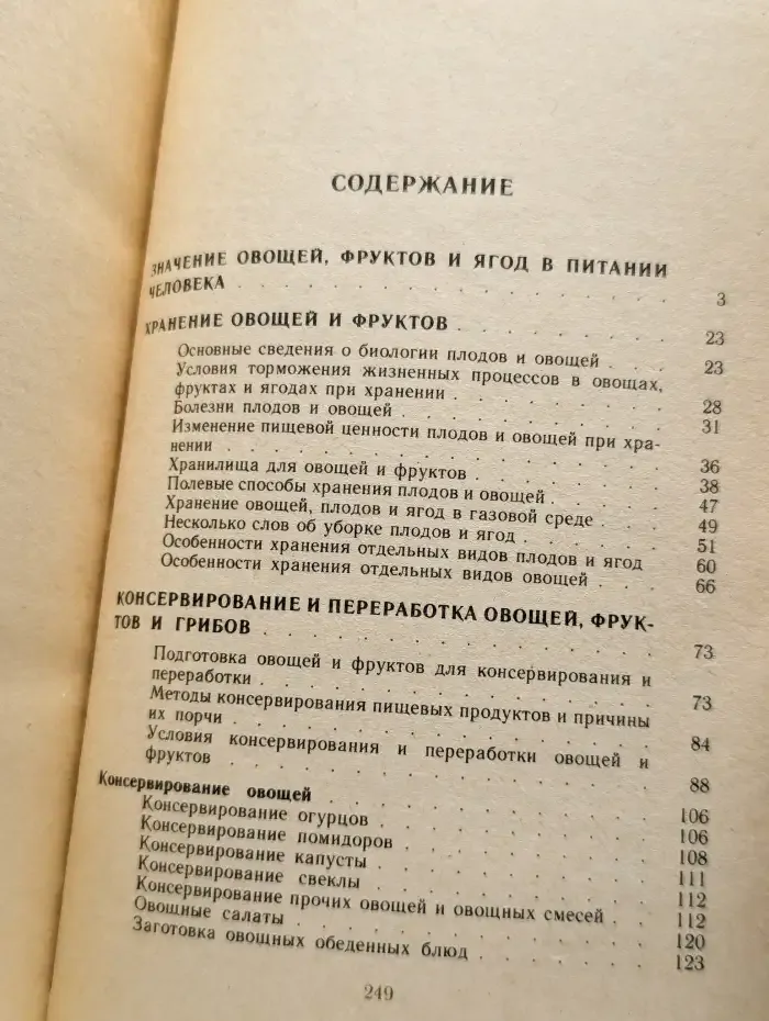 Хранение и переработка овощей и фруктов