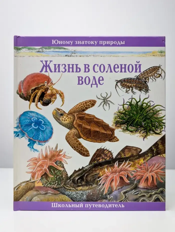 Жизнь в соленой воде. Школьный путеводитель