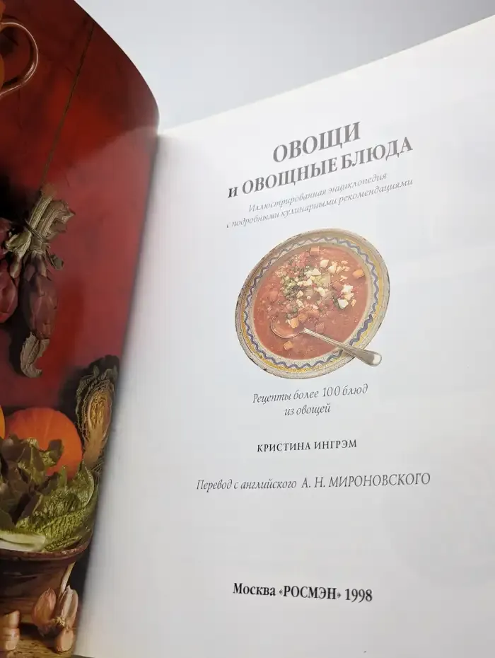 Овощи и овощные блюда