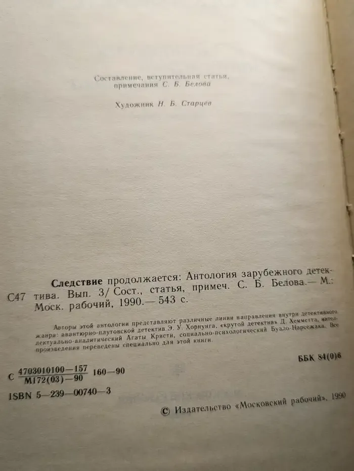 Следствие продолжается. Выпуск 3