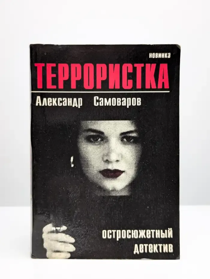 Террористка