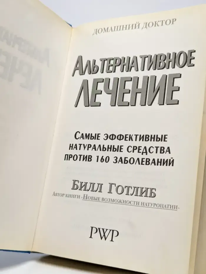 Альтернативное лечение