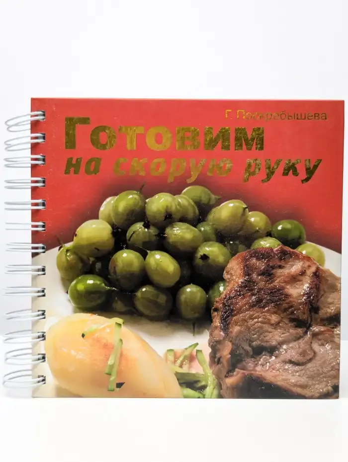 Готовим на скорую руку