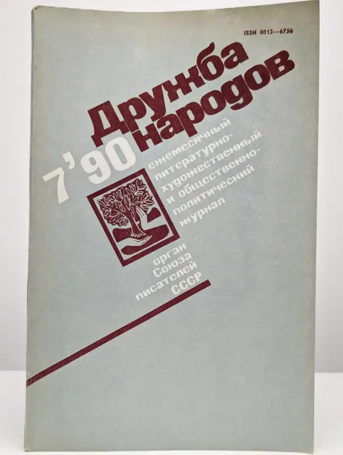 Дружба народов. Выпуск № 7/1990