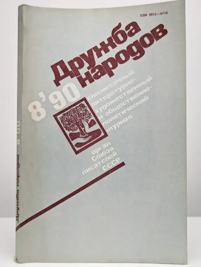 Дружба народов. Выпуск № 8/1990