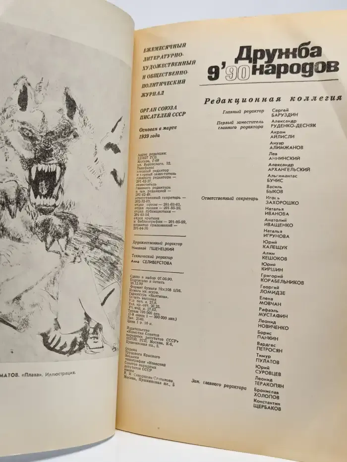 Дружба народов. Выпуск № 9/1990