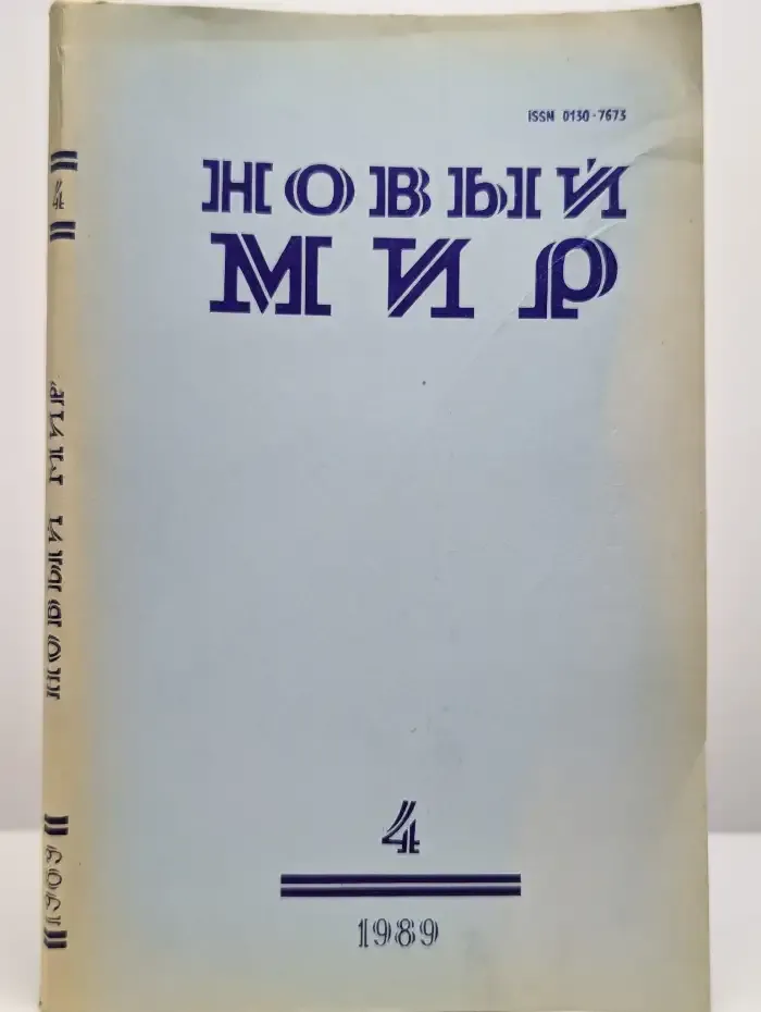Новый мир. Выпуск №4/1989