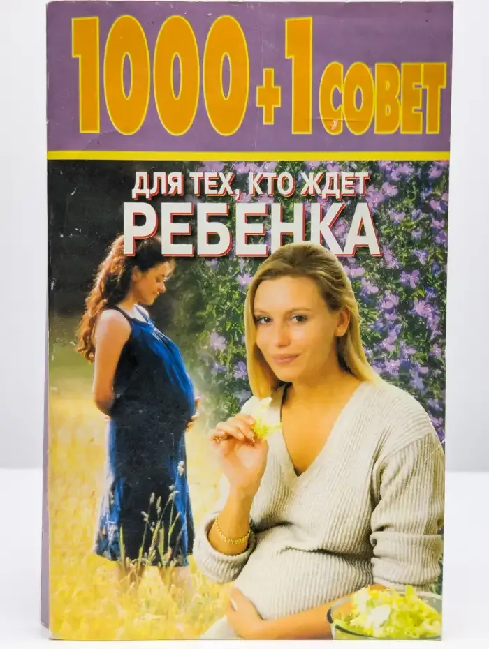 1000 + 1 совет для тех, кто ждет ребенка