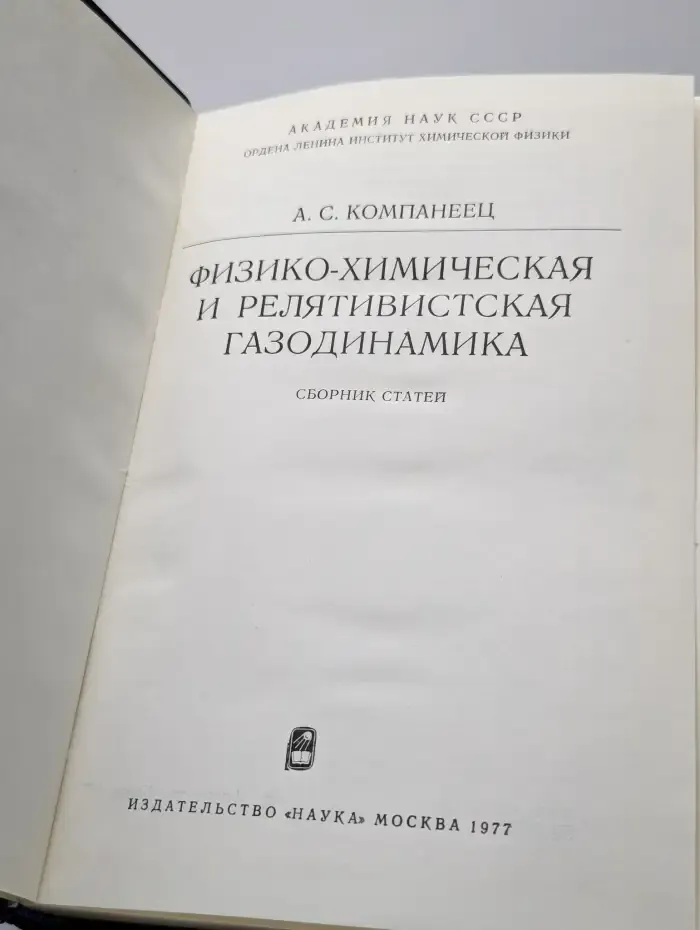 Физико-химическая и релятивистская газодинамика