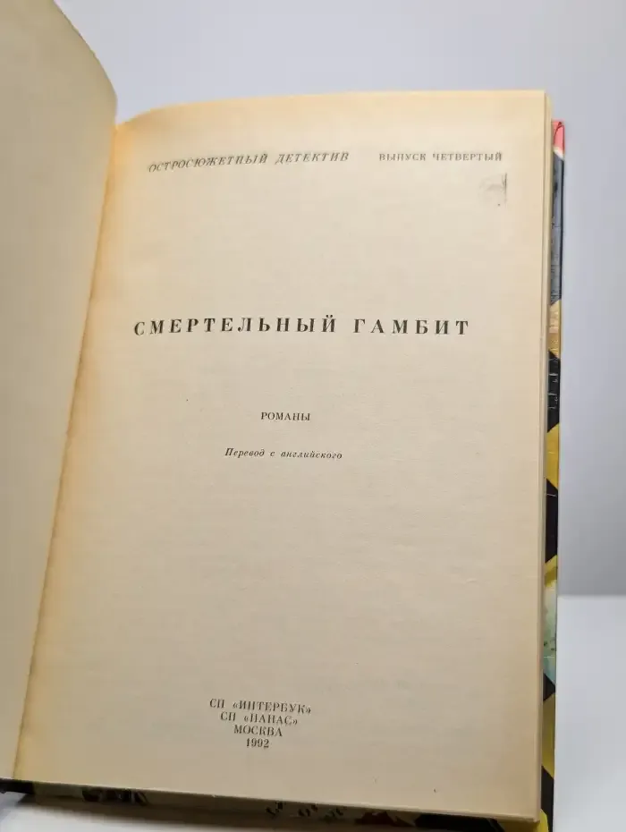 Остросюжетный детектив. Смертельный гамбит. Выпуск 4