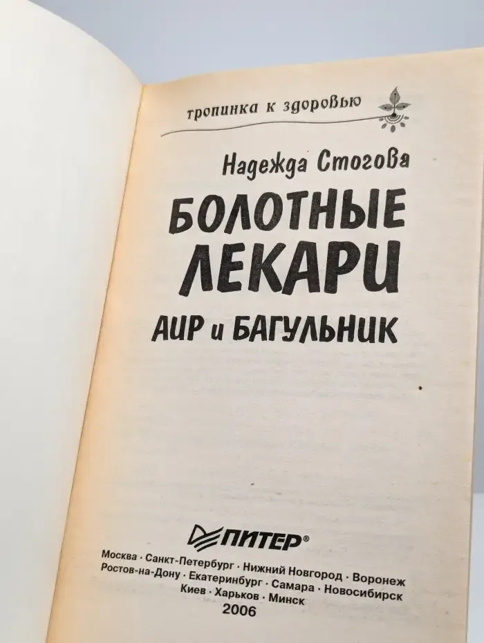 Болотные лекари. Аир и Багульник