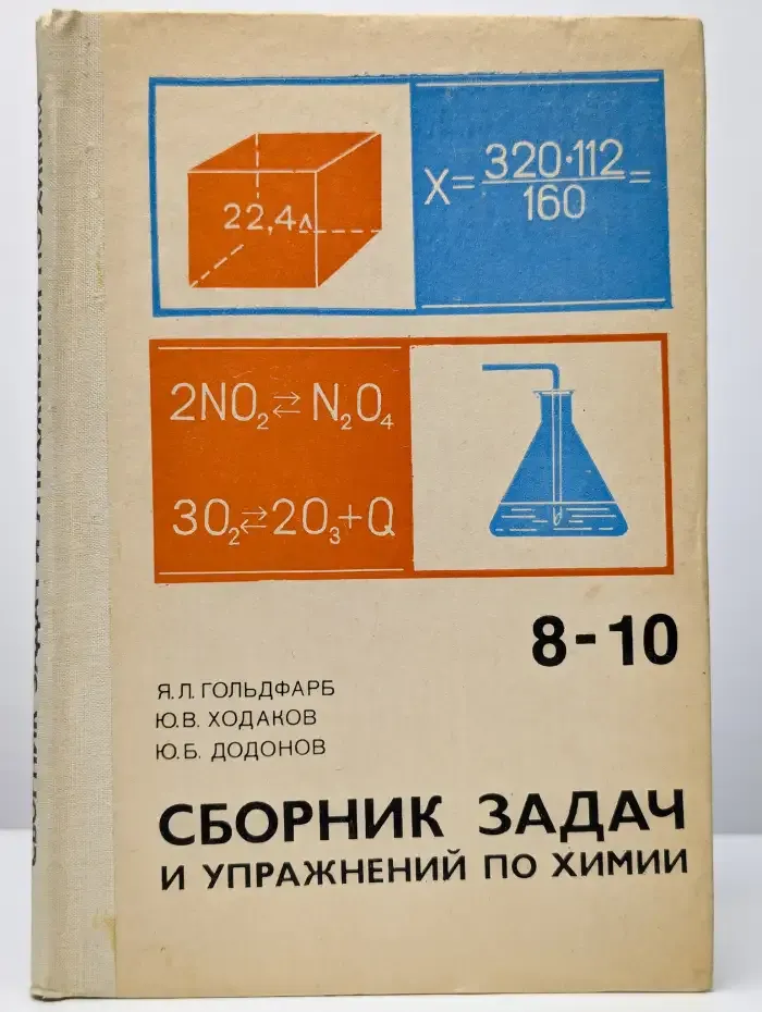 Сборник задач и упражнений по химии. 8-10 класс