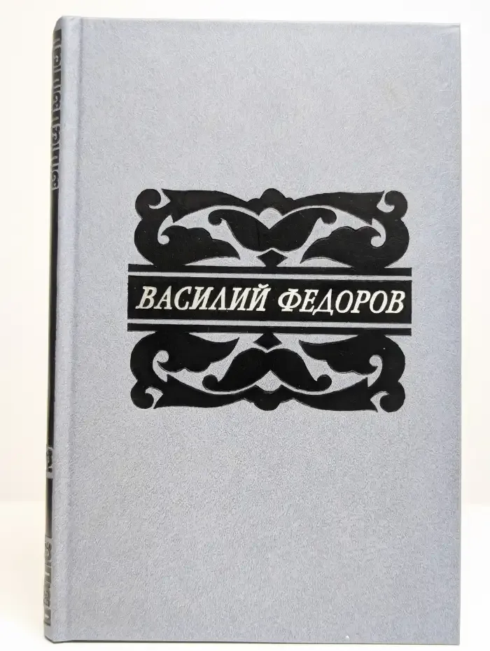 Василий Федоров. Собрание сочинений в пяти томах. Том 4
