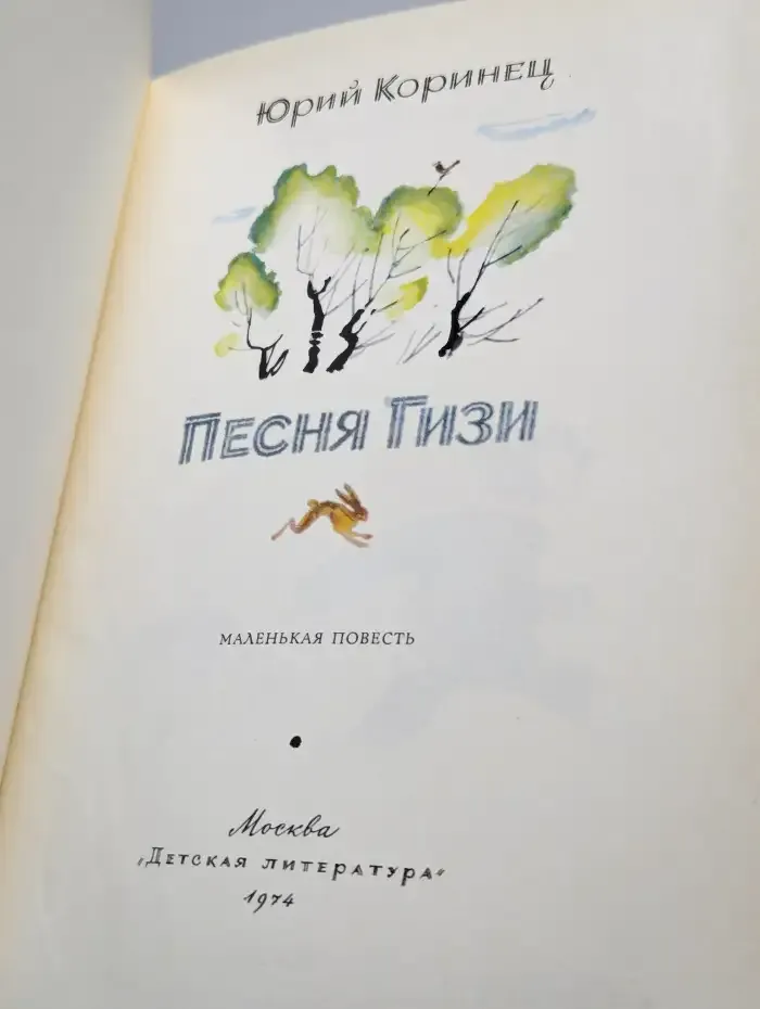 Песня Гизи