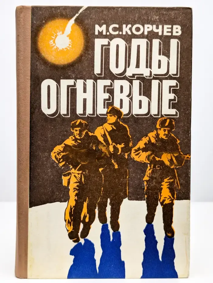 Годы огневые