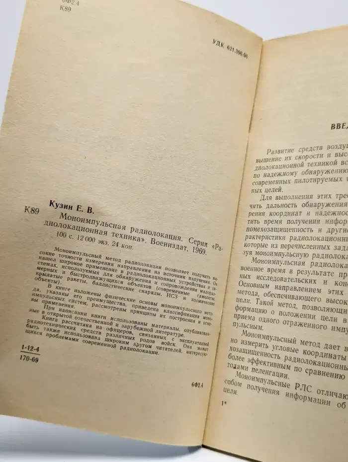 Моноимпульсная радиолокация