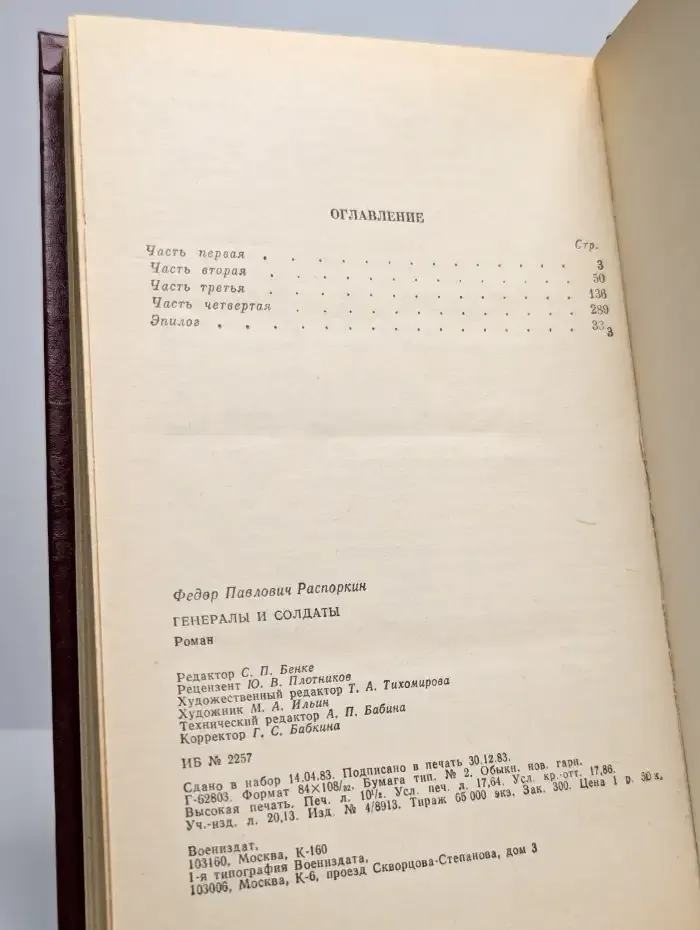 Генералы и солдаты
