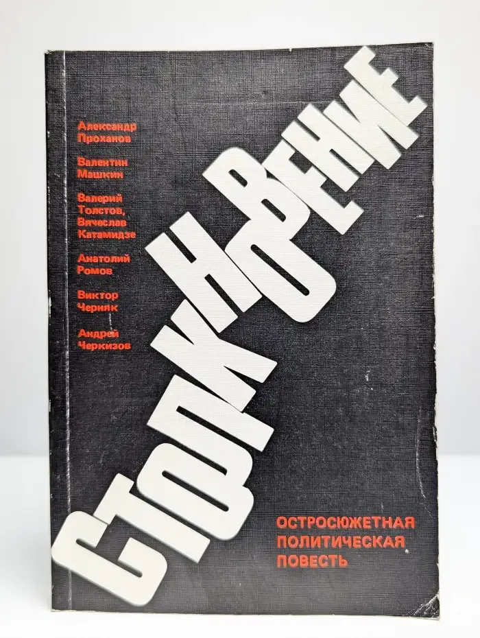 Столкновение. Остросюжетная политическая повесть