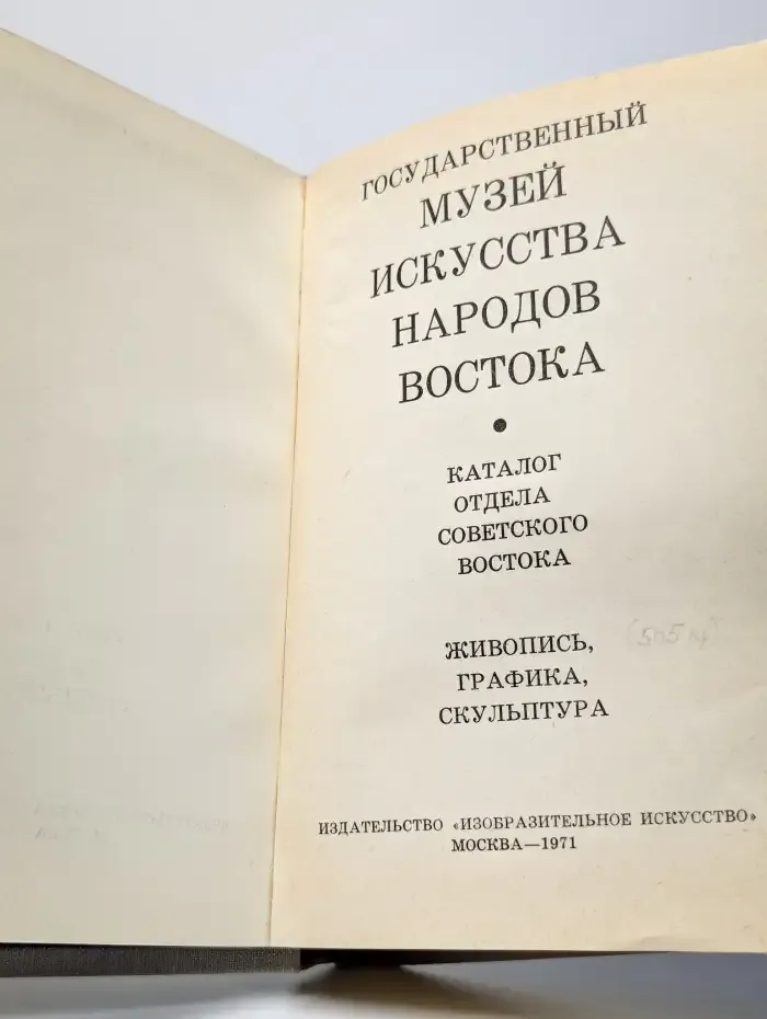 Государственный музей искусства народов Востока