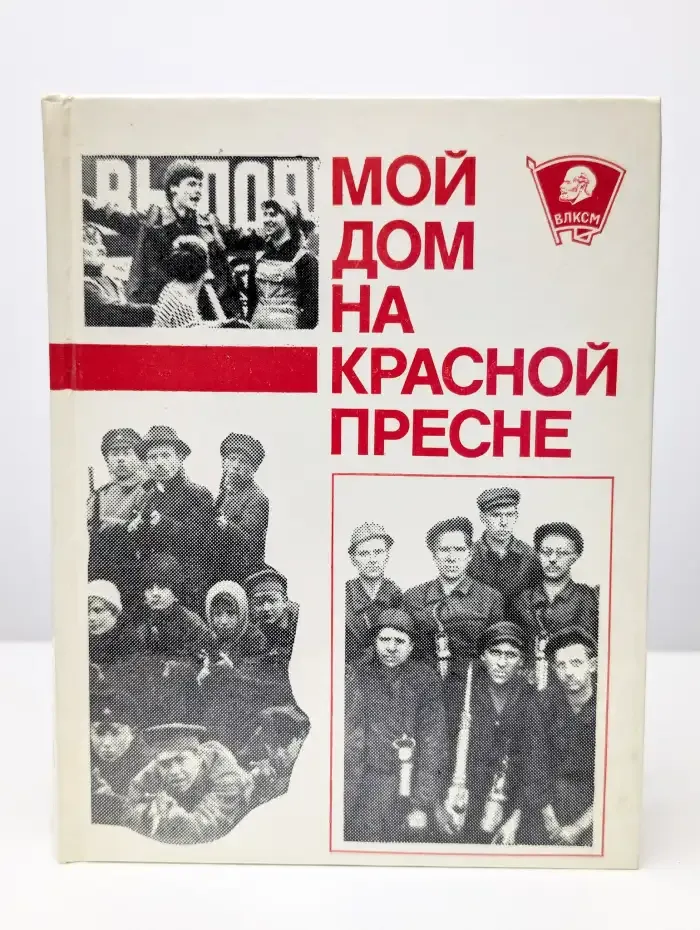 Мой дом на Красной Пресне. сборник