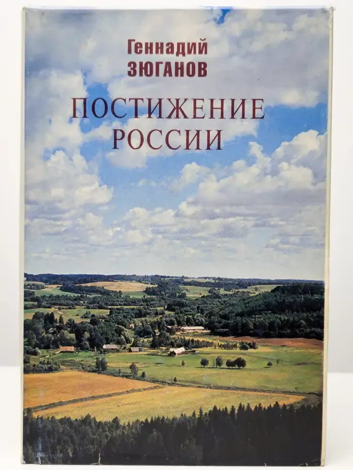 Постижение России