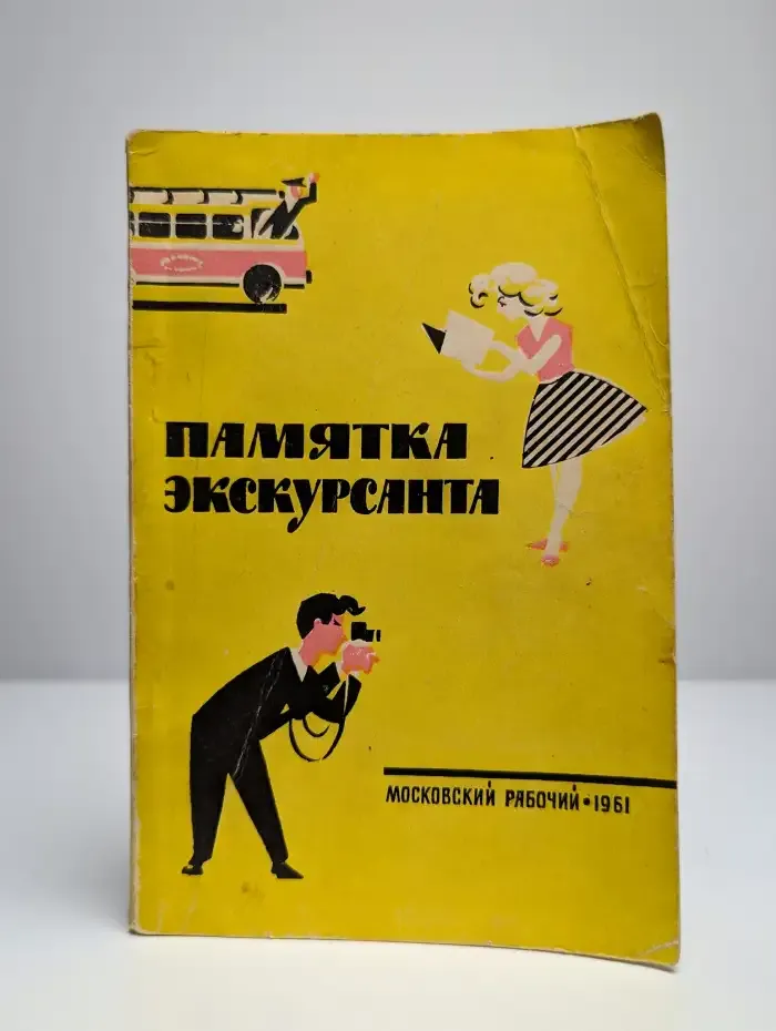 Памятка экскурсанта