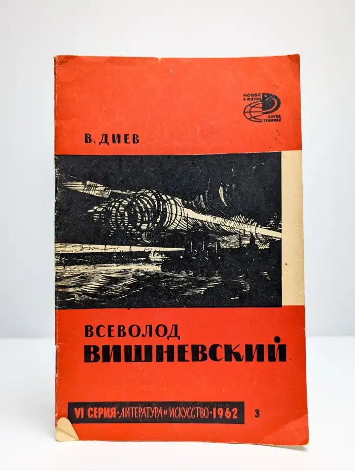 Всеволод Вишневский